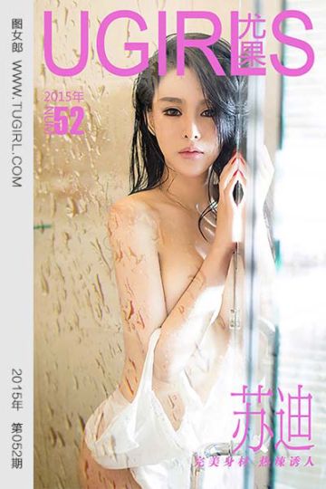 [尤果网爱尤物] 2015 No.052 苏迪 完美身材 热辣诱人 - 封面图