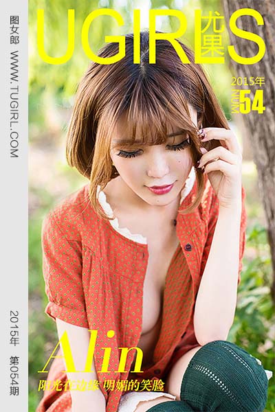 [尤果网爱尤物] 2015 No.054 Alin 阳光在边缘 明媚的笑脸