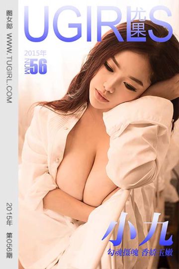 [尤果网爱尤物] 2015 No.056 小九 勾魂摄魄 香娇肉嫩 - 封面图