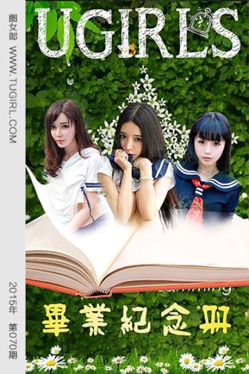 [尤果网爱尤物] 2015 No.070 毕业纪念册 - 封面图