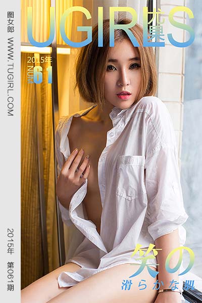 [尤果网爱尤物] 2015 No.061 笑笑