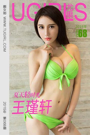 [尤果网爱尤物] 2015 No.068 王瑾轩 夏天轻时光 - 封面图