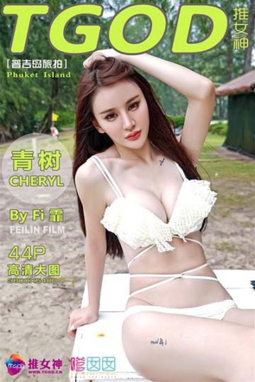 [TGOD推女神] 2015.11.30 普吉岛旅拍 Cheryl青树 第四刊 - 封面图