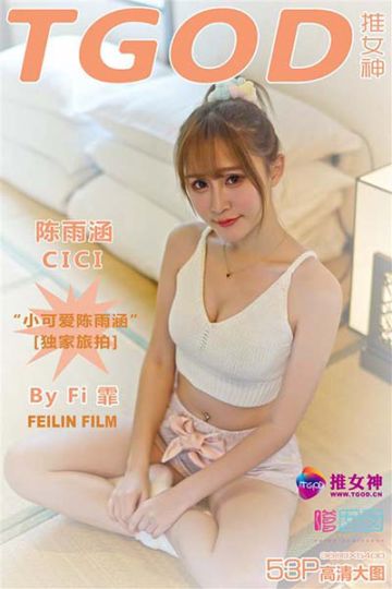[TGOD推女神] 2015.11.25 小可爱陈雨涵 独家旅拍 - 封面图
