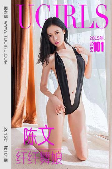 [尤果网爱尤物] 2015 No.101 陈文 纤纤舞娘 - 封面图