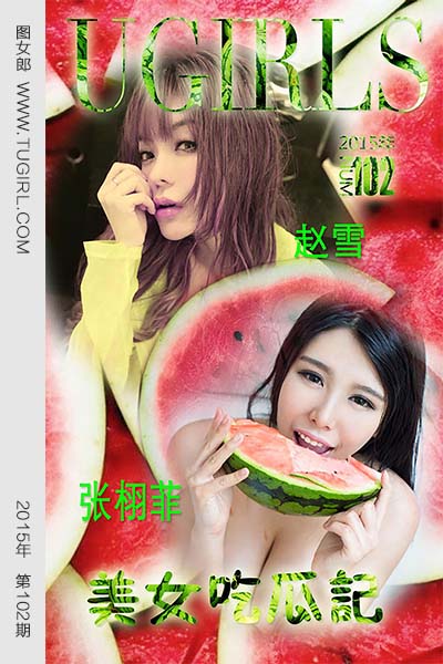 [尤果网爱尤物] 2015 No.102 张栩菲 美女吃瓜记