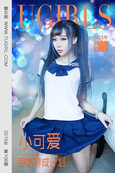 [尤果网爱尤物] 2015 No.108 小可爱 萝莉养成计划