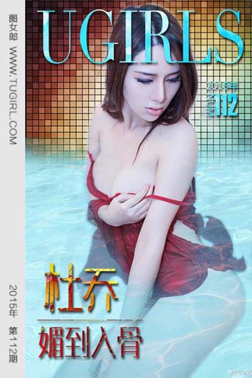 [尤果网爱尤物] 2015 No.112 杜乔 媚到入骨 - 封面图