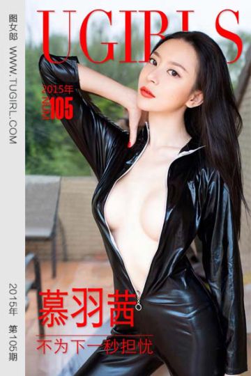 [尤果网爱尤物] 2015 No.105 慕羽茜 不为下一秒担忧 - 封面图