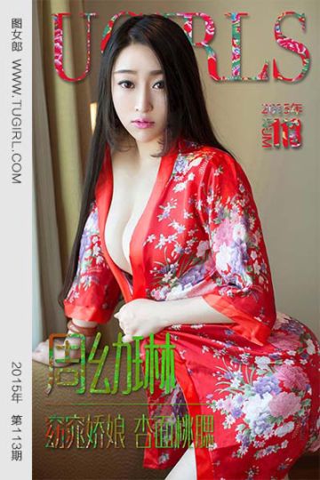[尤果网爱尤物] 2015 No.113 周幼琳 窈窕娇娘 杏面桃腮 - 封面图