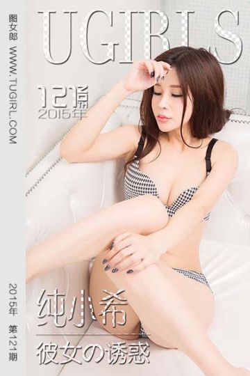 [尤果网爱尤物] 2015 No.121 纯小希 彼女の诱惑 - 封面图
