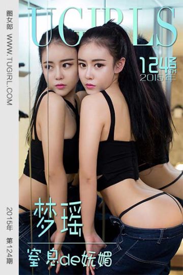 [尤果网爱尤物] 2015 No.124 梦瑶 窒息de妩媚 - 封面图