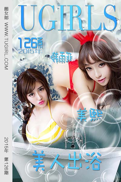 [尤果网爱尤物] 2015 No.126 韩雨菲 美熙 美人出浴