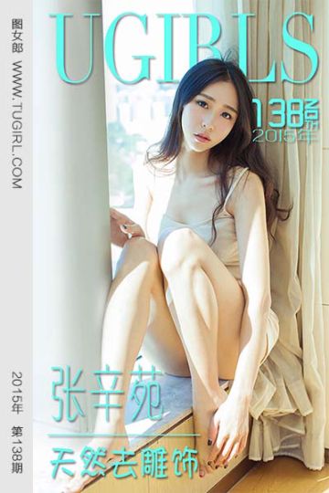 [尤果网爱尤物] 2015 No.138 张辛苑 天然去雕饰 - 封面图