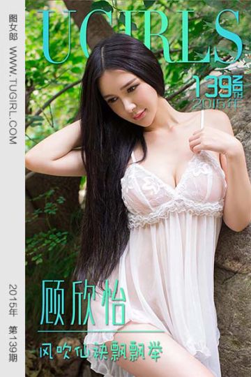 [尤果网爱尤物] 2015 No.139 顾欣怡 风吹仙飘飘举 - 封面图