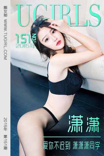 [尤果网爱尤物] 2015 No.151 潇潇 爱你不迟到 潇潇潇同学 - 封面图