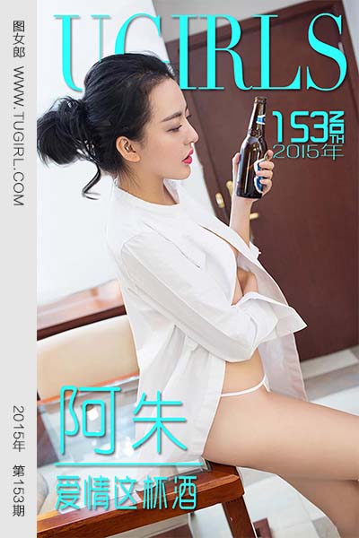 [尤果网爱尤物] 2015 No.153 阿朱 爱情这杯酒 - 封面图