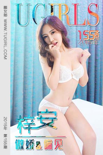 [尤果网爱尤物] 2015 No.155 梓安 傲娇&偏见 - 封面图