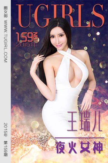 [尤果网爱尤物] 2015 No.159 王瑞儿 夜火女神 - 封面图