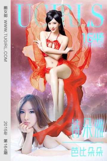 [尤果网爱尤物] 2015 No.164 诗朵雅 芭比朵朵 - 封面图