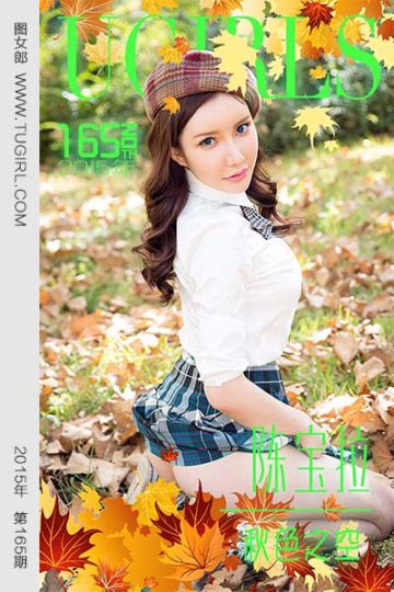 [尤果网爱尤物] 2015 No.165 陈宝拉 秋色之空 - 封面图