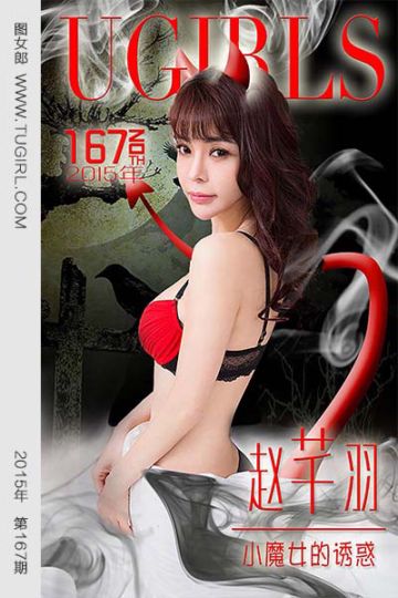 [尤果网爱尤物] 2015 No.167 赵芊羽 小魔女的诱惑 - 封面图