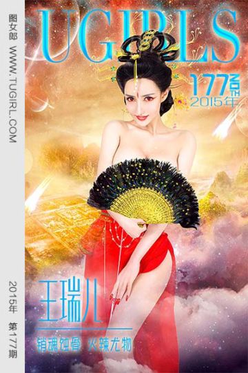 [尤果网爱尤物] 2015 No.177 王瑞儿 销魂蚀骨 火辣尤物 - 封面图