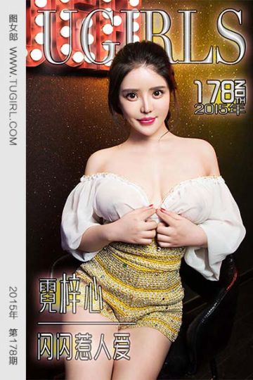 [尤果网爱尤物] 2015 No.178 霓梓心 闪闪惹人爱 - 封面图