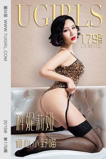 [尤果网爱尤物] 2015 No.179 科妮莉娅 偷心小野猫 - 封面图