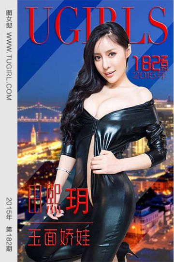 [尤果网爱尤物] 2015 No.182 田熙玥 玉面娇娃 - 封面图