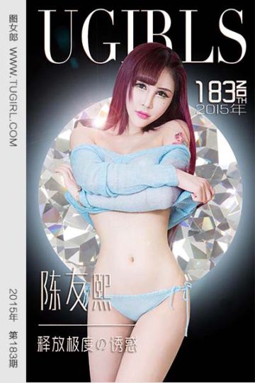 [尤果网爱尤物] 2015 No.183 陈友熙 释放嫉妒の诱惑 - 封面图