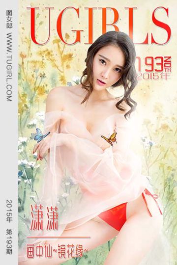 [尤果网爱尤物] 2015 No.193 潇潇 画中仙 镜花缘 - 封面图