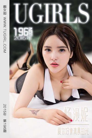 [尤果网爱尤物] 2015 No.196 杨漫妮 爱你好像清晨的光 - 封面图