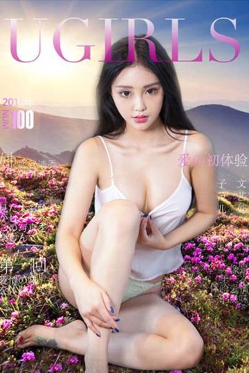 [Ugirls尤果网] 2016.01.08 U147 张鑫迷人俏丽写真 - 封面图