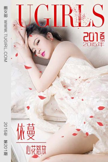 [尤果网爱尤物] 2015 No.201 依蔓 心花怒放 - 封面图