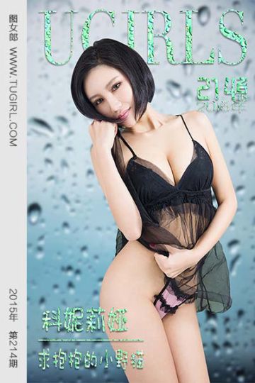 [尤果网爱尤物] 2015 No.214 科妮莉娅 求抱抱的小野猫 - 封面图