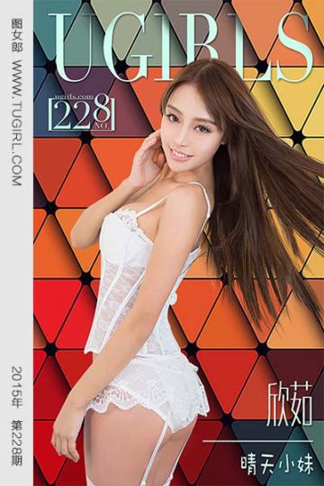 [尤果网爱尤物] 2016 No.228 欣茹 晴天小妹 - 封面图