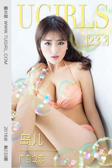[尤果网爱尤物] 2016 No.233 岛儿 广岛之恋 - 封面图