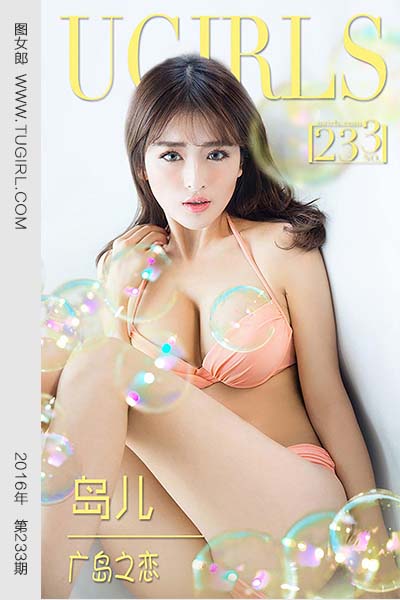 [尤果网爱尤物] 2016 No.233 岛儿 广岛之恋 - 封面图