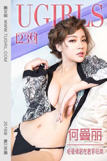 [尤果网爱尤物] 2016 No.236 何曼丽 把爱情留在普罗旺斯 - 封面图
