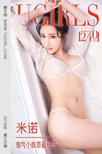 [尤果网爱尤物] 2016 No.240 米诺 淘气小妹恋爱日记 - 封面图