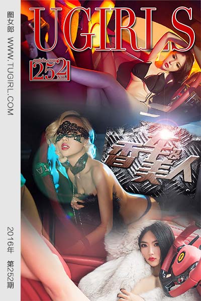 [尤果网爱尤物] 2016 No.252 香车美人