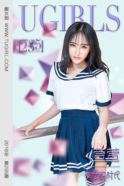 [尤果网爱尤物] 2016 No.255 萱萱 少女的时代