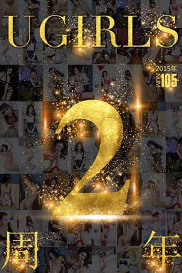 [Ugirls尤果网] 2016.01.27 T013 2周年 想你的365天 - 封面图