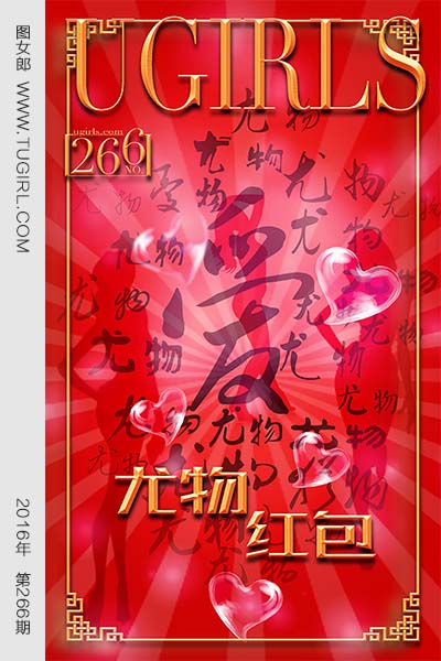 [尤果网爱尤物] 2016 No.266 尤物红包 红红火火