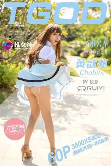 [TGOD推女神] 2015.12.09 三亚旅拍 黄歆苑chobits 第一刊 - 封面图
