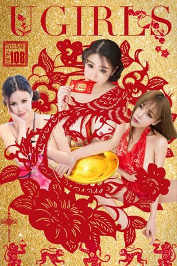 [Ugirls尤果网] 2016.02.09 T014 谭晓彤迷人玩味写真 - 封面图
