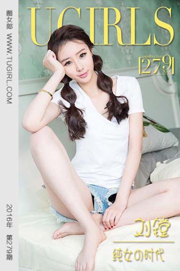[尤果网爱尤物] 2016 No.279 刘镗 纯女の时代 - 封面图