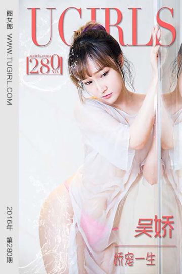 [尤果网爱尤物] 2016.02.23 No.280 吴娇 娇宠一生 - 封面图