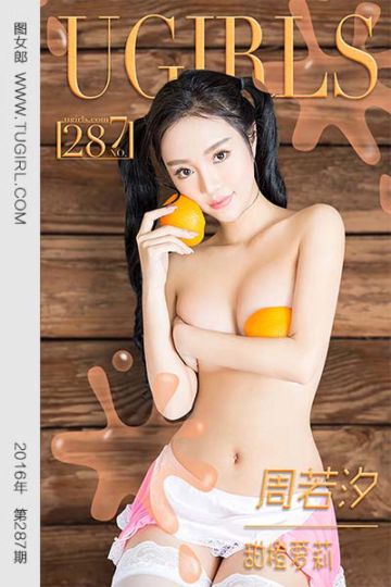 [尤果网爱尤物] 2016.03.01 No.287 周若汐 甜橙萝莉 - 封面图